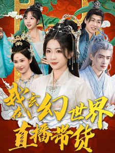 我在玄幻世界直播带货（66集）张津铭-免费短剧