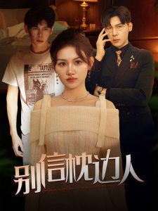 别信枕边人（60集）-免费短剧