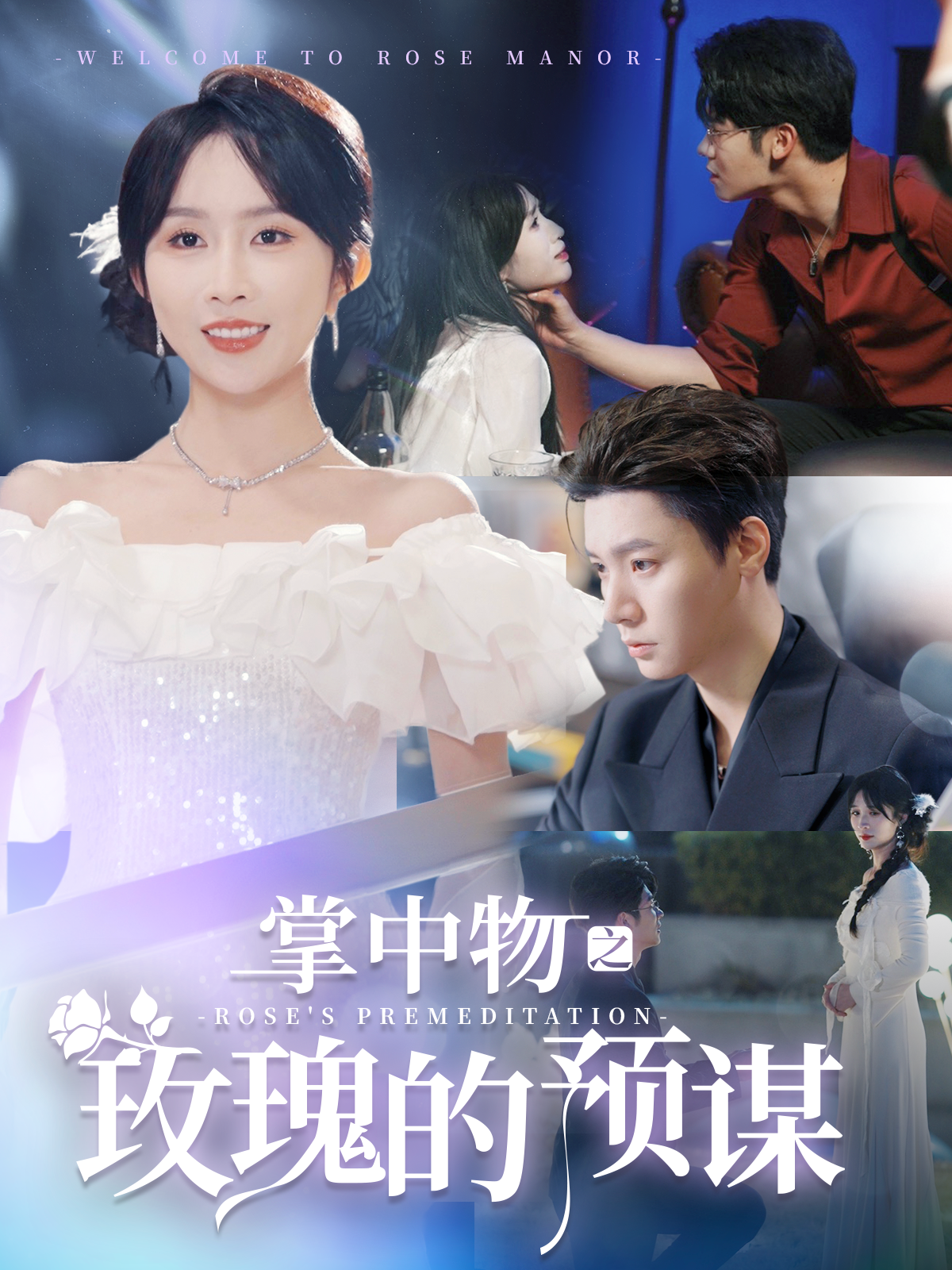 掌中物之玫瑰的预谋&欢迎来到玫瑰庄园（66集）-免费短剧