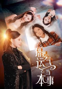 错把运气当本事（44集）宋景瑶&赵恩晴-免费短剧