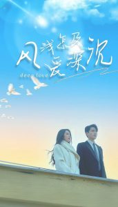 风浅怎及爱深沉（68集）李铂一＆赵早儿-免费短剧