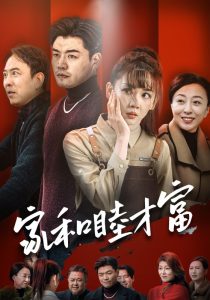 家和睦才富(50集)-免费短剧