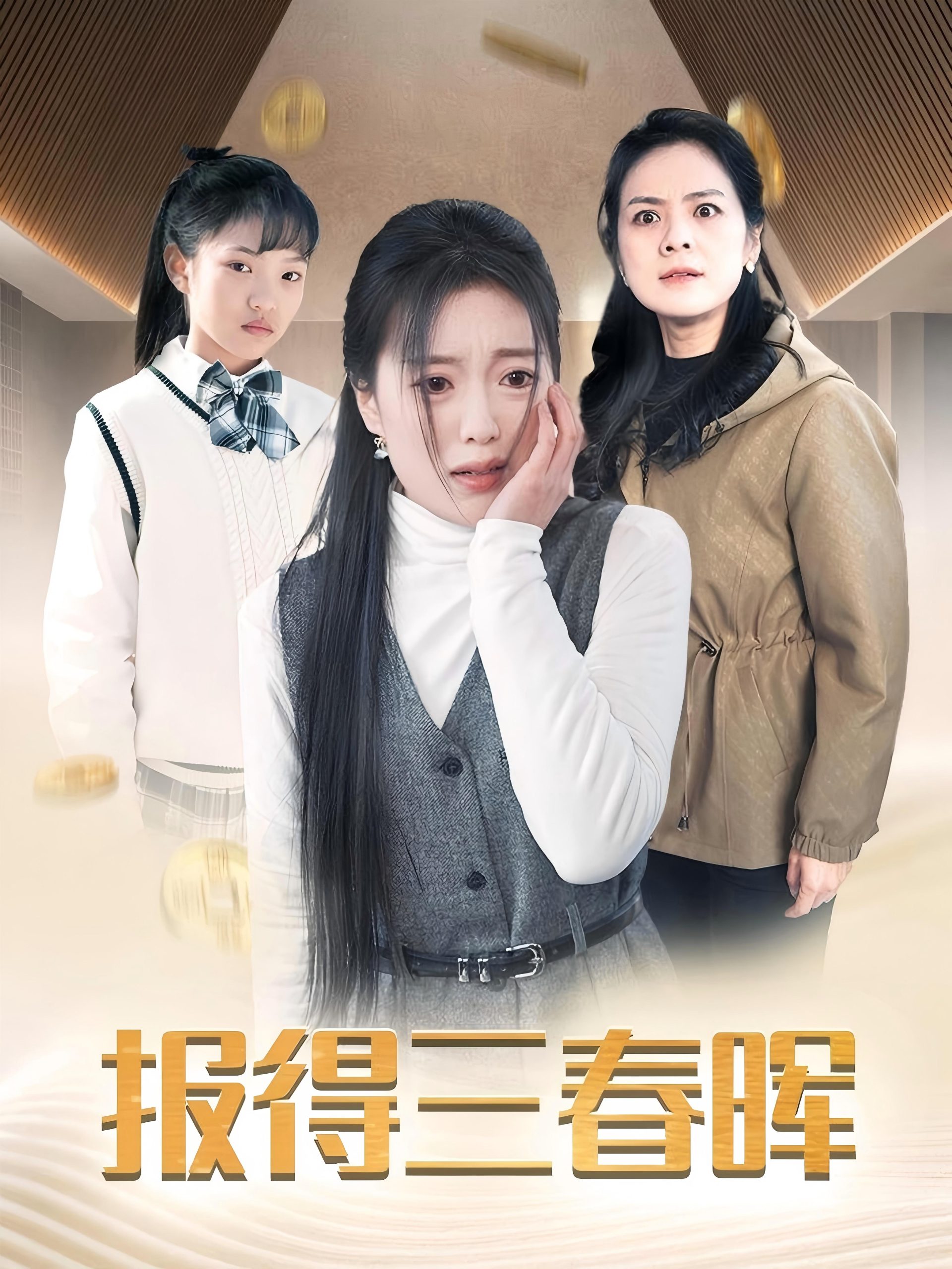 报得三春晖（35集）-免费短剧