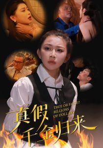 真假千金归来(51集)-免费短剧