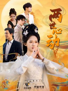 两世心动(50集)黄帅帅&诗越越-免费短剧