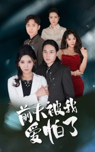 前夫被我爱怕了（48集）-免费短剧