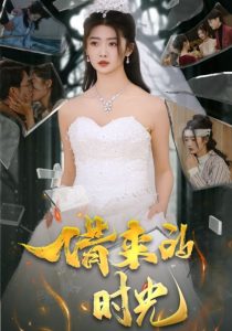 借来的时光(31集)刘耘彤-免费短剧