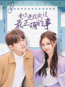 爱你是我做过最正确的事(80集)-免费短剧
