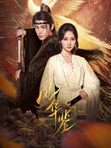 风华鉴(79集)-免费短剧