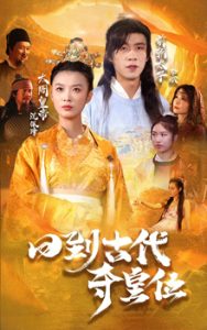 回到古代夺皇位（100集）-免费短剧