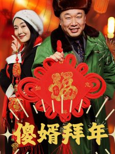 傻婿拜年（32集）-免费短剧