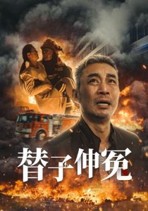 替子伸冤（35集）-免费短剧