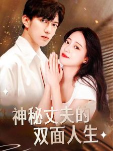 神秘丈夫的双面人生（100集）孙雨薇-免费短剧