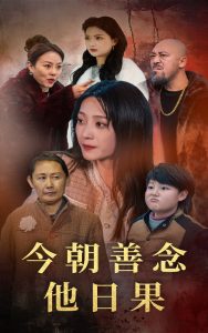 今朝善念他日果(46集)于金金&若熙-免费短剧