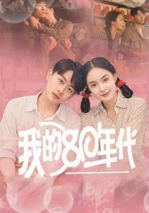 我的80年代(60集)王羽菲-免费短剧