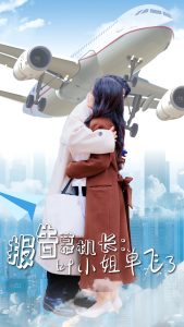 报告慕机长叶小姐单飞了（70集）易恒＆曹嘉怡-免费短剧