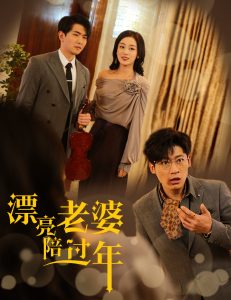 漂亮老婆陪过年&蛇年大吉之爱情事业双丰收（60集）张婉琳-免费短剧