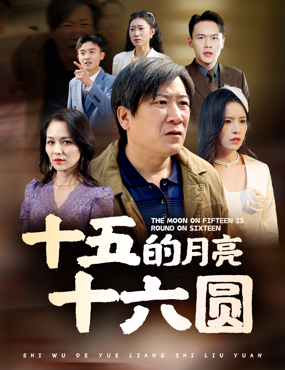 十五的月亮十六圆（60集）-免费短剧