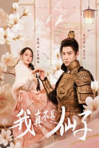 我真不是仙子＆她是人间四月仙（30集）朱旻昕-免费短剧