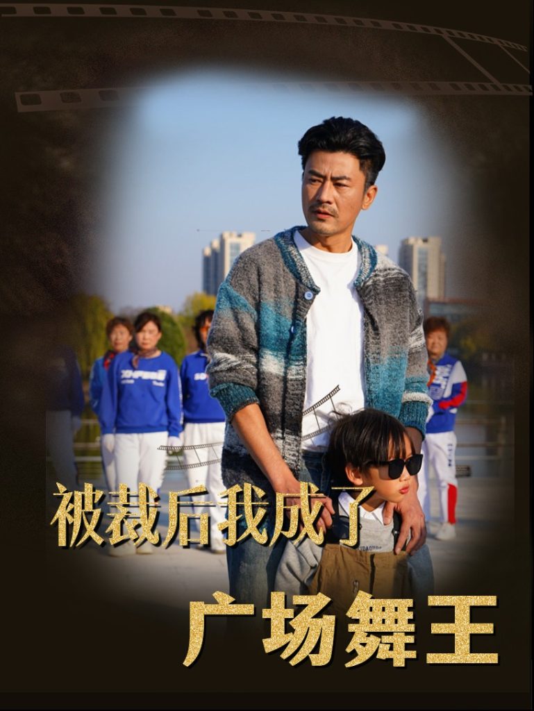 被裁后我成了广场舞王（51集）-免费短剧