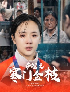 夺冠之寒门金枝(47集)田雨晴&赵菲一-免费短剧