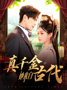 真千金她来自古代（99集）尹一博＆崔晓萱-免费短剧