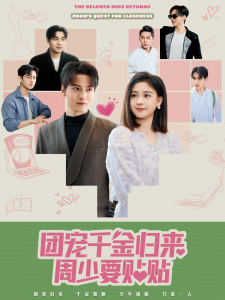 团宠干金归来周少要贴贴（62集）-免费短剧