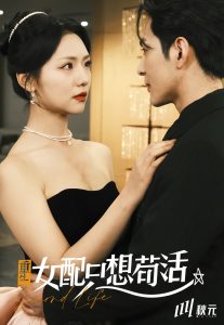 穿书归来后高攀不起＆重生女频只想苟活（80集）孝太＆王云云-免费短剧