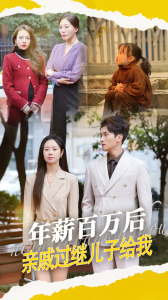 年薪百万后，亲戚过继儿子给我（30集）-免费短剧