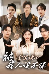 被全家读心,我人设不保(47集)徐晨皓&刘倩彤-免费短剧