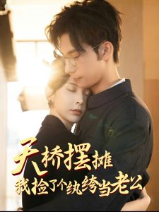 天桥摆摊,我捡了个纨绔当老公(79集)马法洋&丁晓-免费短剧