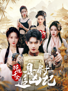 醉揽千金,县尉追凶记(58集)-免费短剧