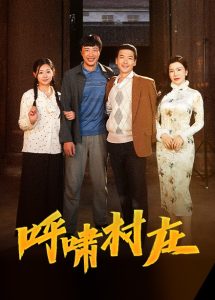 呼啸村庄（40集）涂蕊-免费短剧