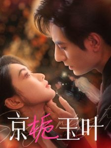 京栀玉叶（85集）李豪＆崔十一-免费短剧