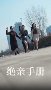 绝亲手册（70集）吴昊&樊楚琦-免费短剧