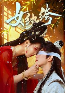 女纨绔（61集）韦若辰＆张楚萱-免费短剧