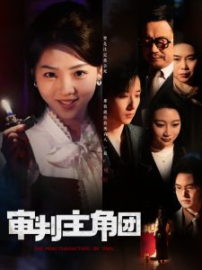 审判主角团（92集）李海蒂&张钰静-免费短剧