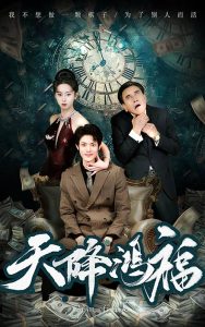天降鸿福(60集)张如熠-免费短剧