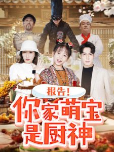 报告你家萌宝是厨神(89集)-免费短剧