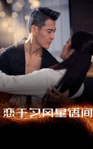 恋于夕风星语间（51集）萨钢云＆潘依祎-免费短剧