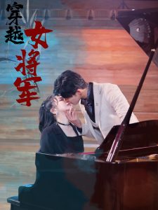 穿越女将军（92集）-免费短剧