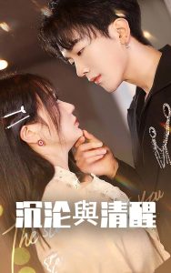 沉沦与清醒（50集）马應露＆郭佑-免费短剧