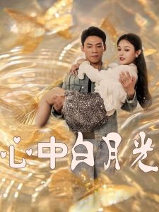心中白月光(100集)苏晓言-免费短剧