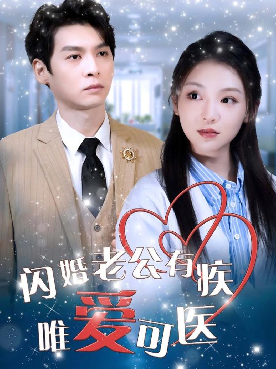 闪婚老公有疾唯爱可医（60集）卫延侃＆李莹-免费短剧