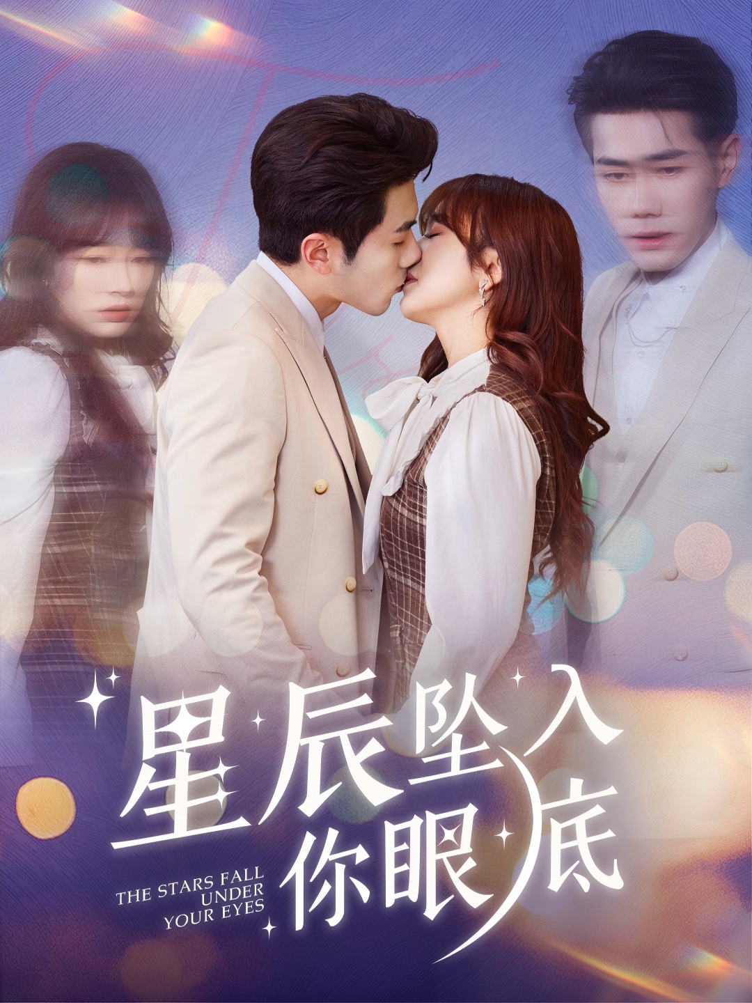 星辰坠入你眼底（51集）李铂一＆王子怡-免费短剧