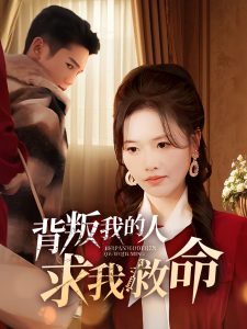 背叛我的人求我救命（55集）-免费短剧