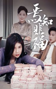 焉知非福（61集）-免费短剧
