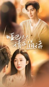 哑巴太太请求通话（61集）-免费短剧