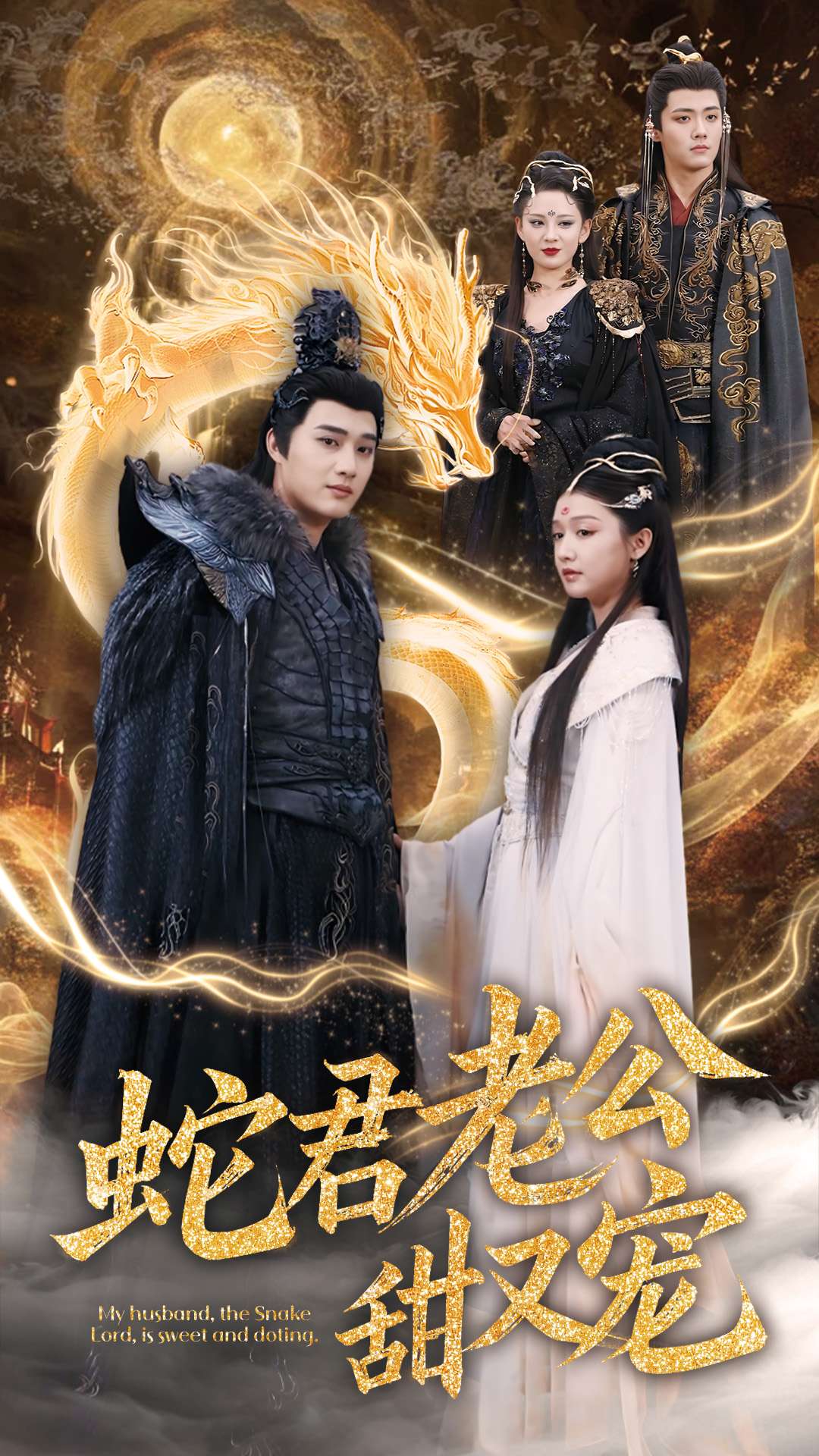 蛇君老公甜又宠（35集）孙艺荀＆毛娜-免费短剧