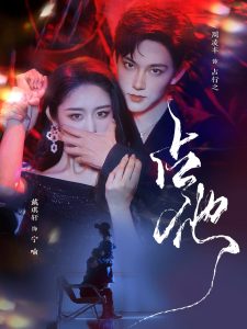 占他（79集）周凌丰＆戴琪轩-免费短剧